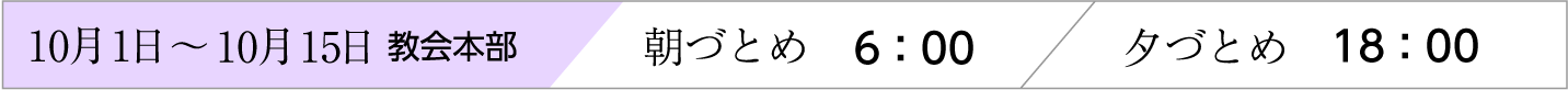10月1日〜15日、天理教教会本部のおつとめ時間
