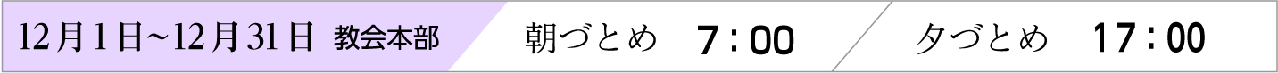 12月1日〜31日、天理教教会本部のおつとめ時間