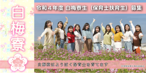 『第52期白梅寮生（保育士扶育生）』第二次募集案内