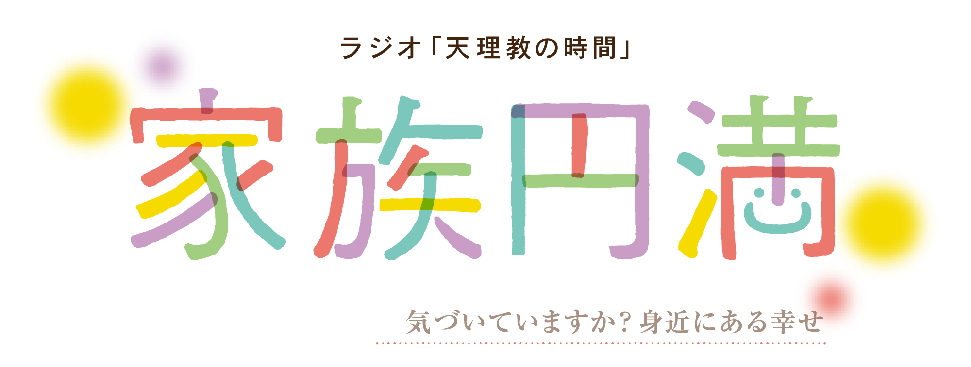 ラジオ「天理教の時間」家族円満　気づいていますか？身近にある幸せ