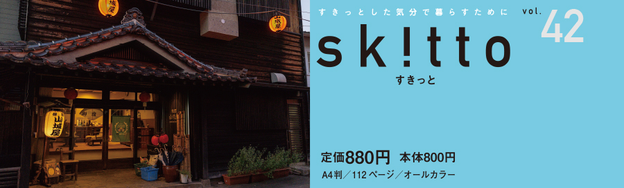 すきっと