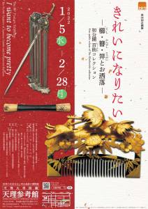 第88回企画展「きれいになりたい―櫛･簪･笄とお洒落― 初公開 百助コレクション」