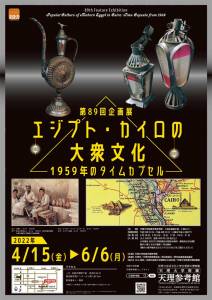 第89回企画展「エジプト・カイロの大衆文化―1959年のタイムカプセル―」