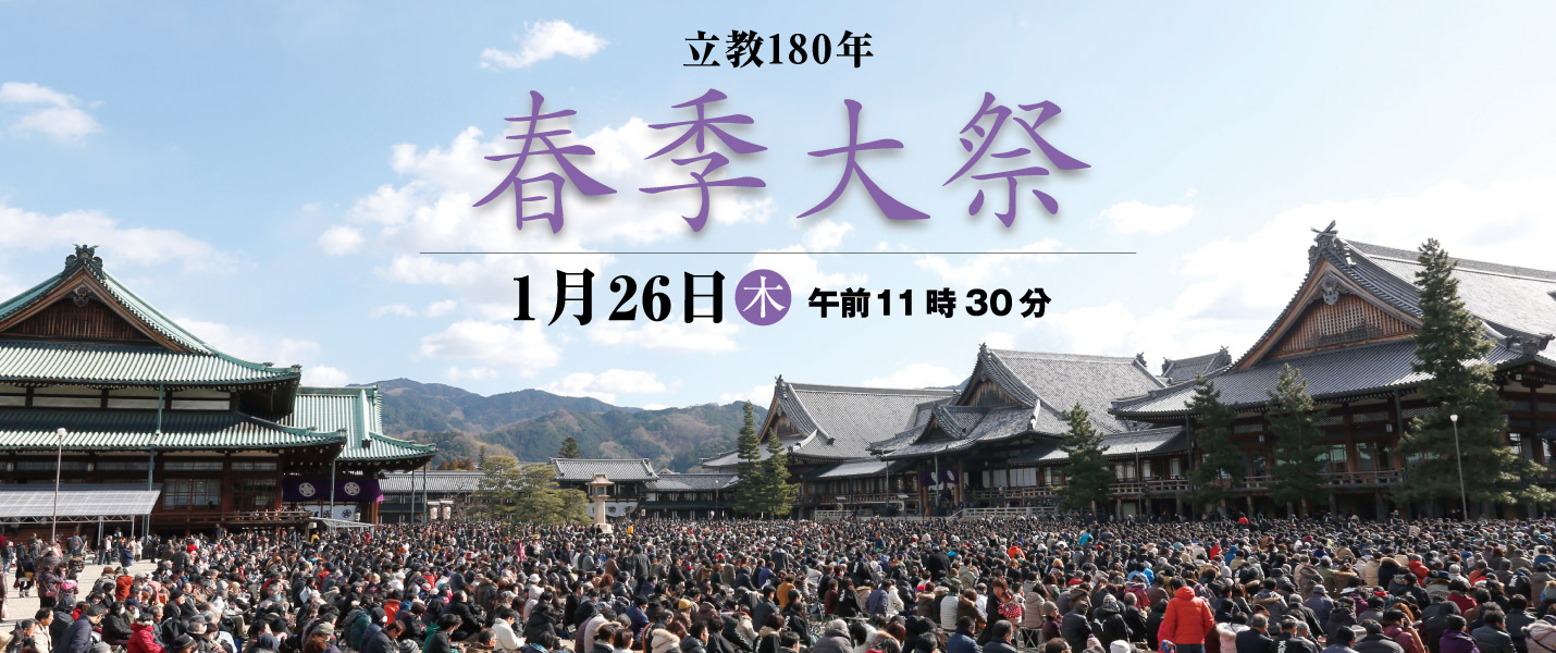 立教180年 春季大祭