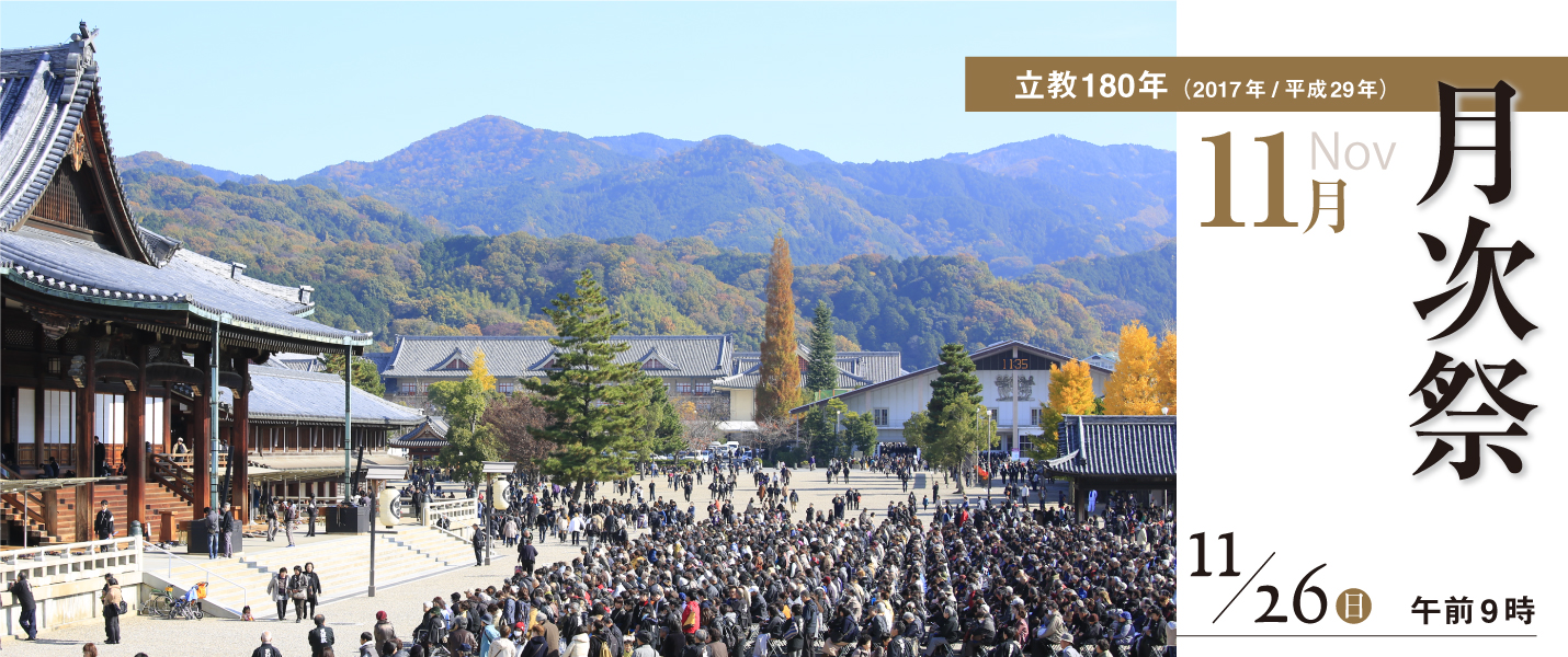 立教180年 11月月次祭