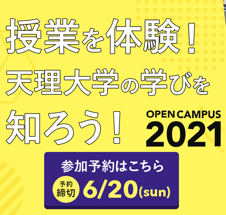 天理大学21年度オープンキャンパスを 来場型 事前予約制 で開催します お道のニュース 天理教 信仰している方へ